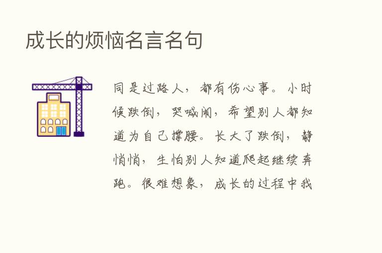 成长的烦恼名言名句