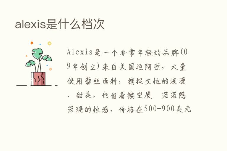 alexis是什么档次