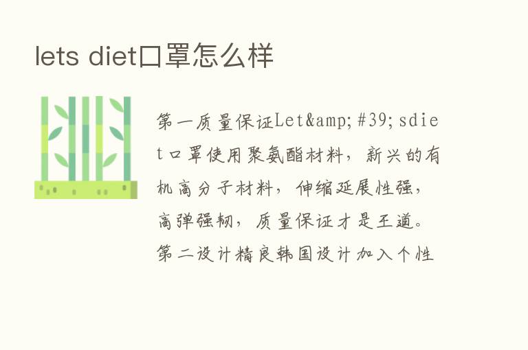 lets diet口罩怎么样