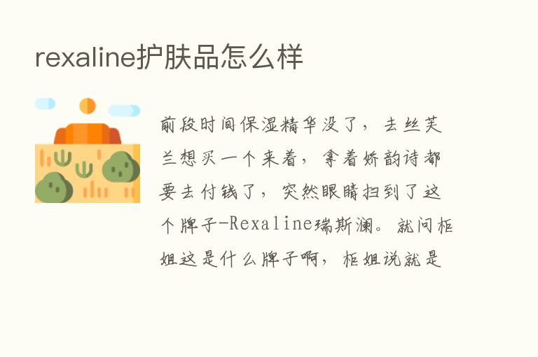 rexaline护肤品怎么样