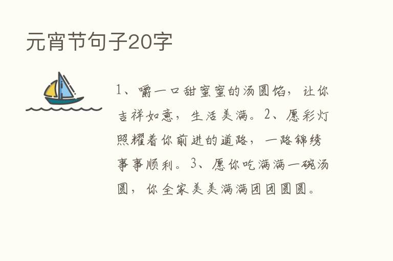 元宵节句子20字