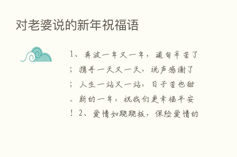 对老婆说的新年祝福语