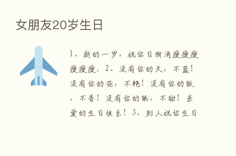 女朋友20岁生日