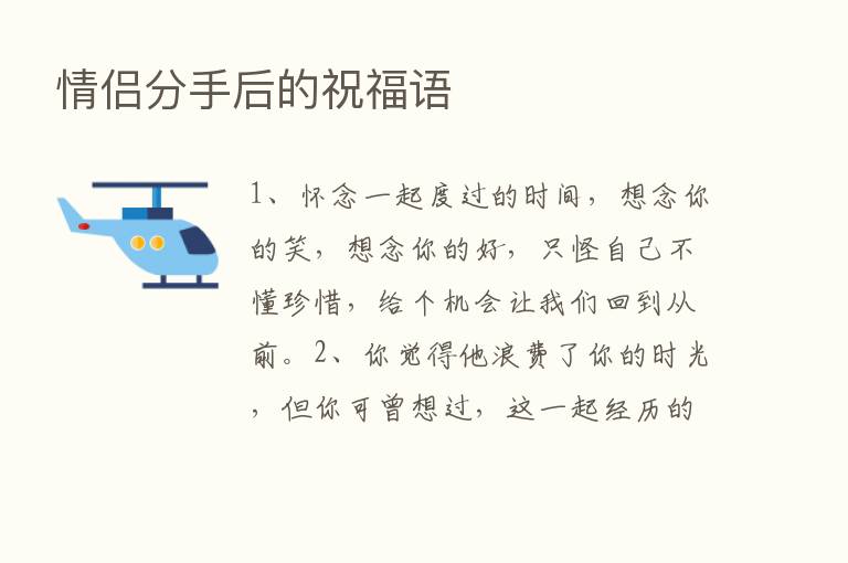 情侣分手后的祝福语