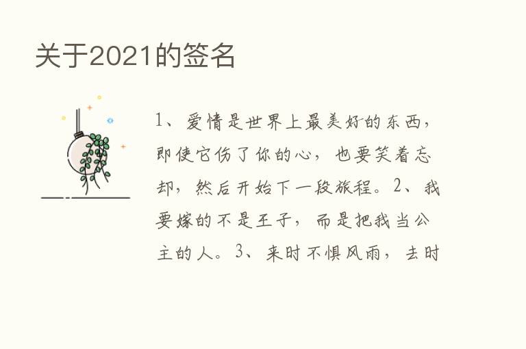 关于2021的签名