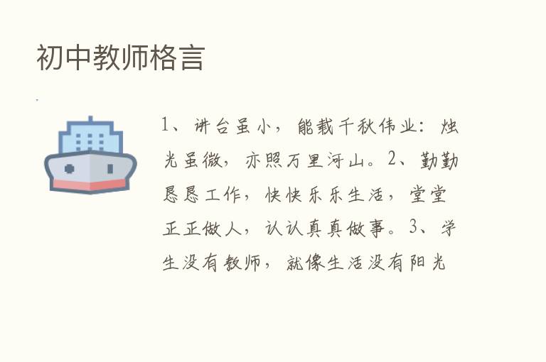 初中教师格言