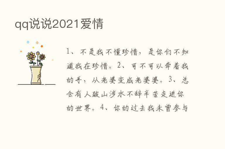 qq说说2021爱情