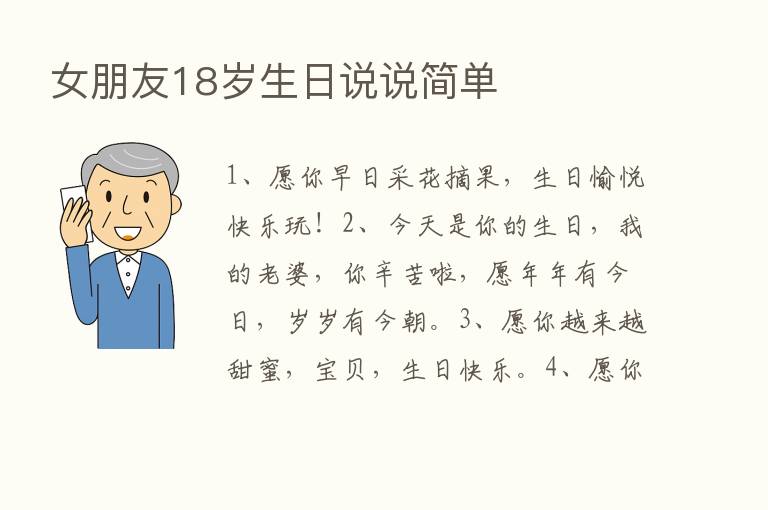 女朋友18岁生日说说简单