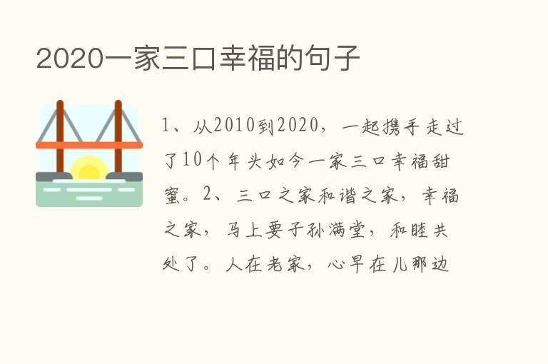 2020一家三口幸福的句子