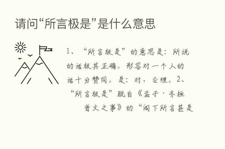 请问“所言极是”是什么意思