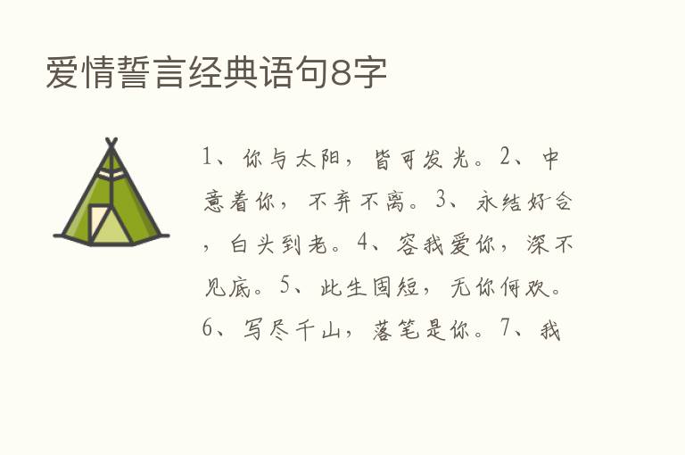 爱情誓言经典语句8字