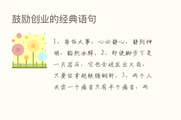 鼓励创业的经典语句