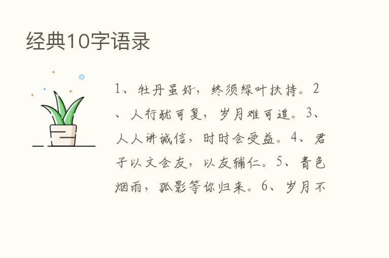 经典10字语录