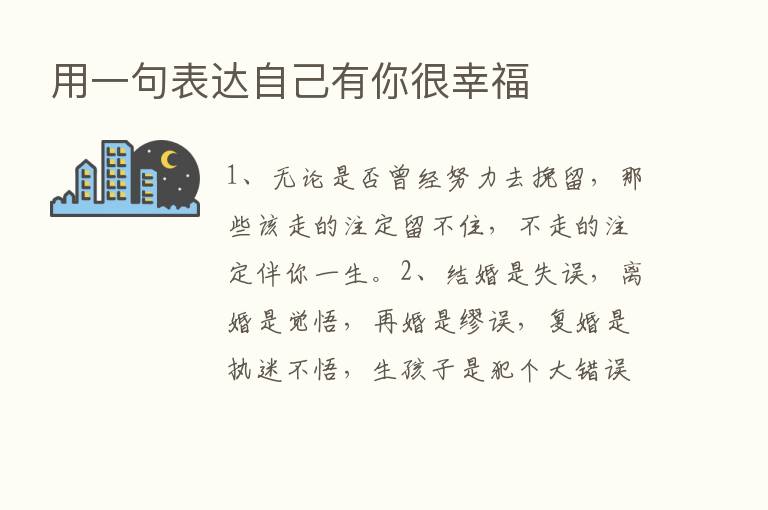 用一句表达自己有你很幸福