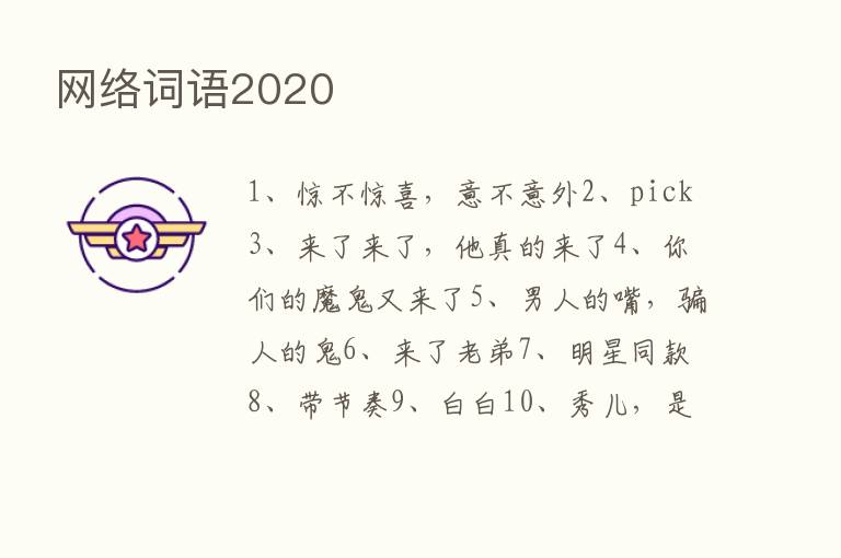 网络词语2020