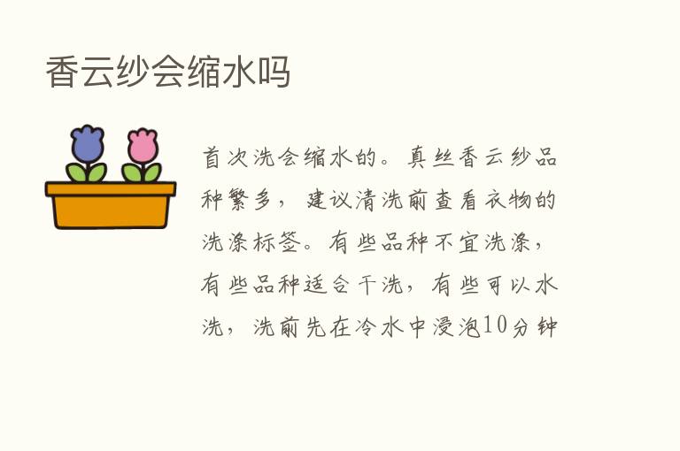 香云纱会缩水吗