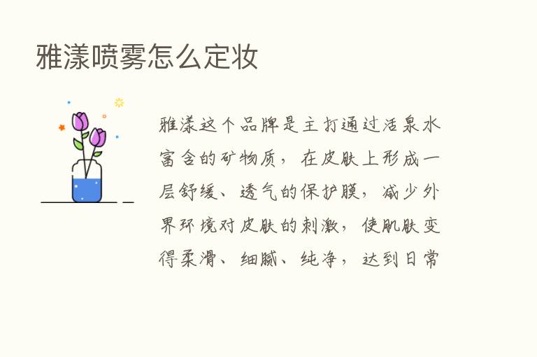 雅漾喷雾怎么定妆