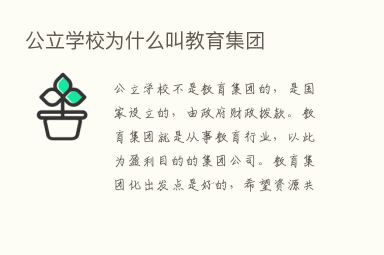 公立学校为什么叫教育集团