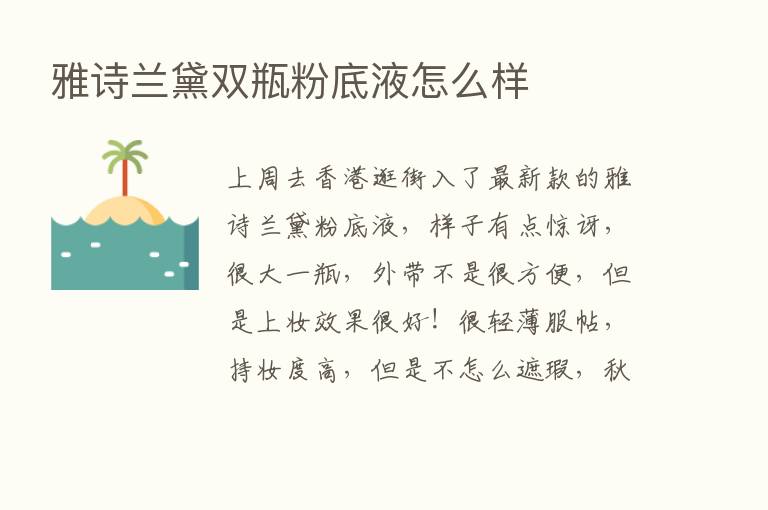 雅诗兰黛双瓶粉底液怎么样