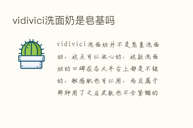 vidivici洗面奶是皂基吗