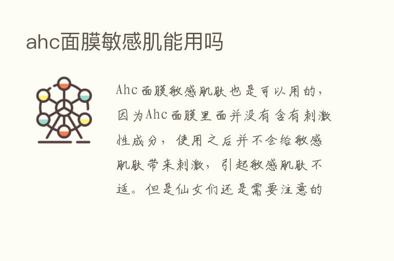 ahc面膜敏感肌能用吗