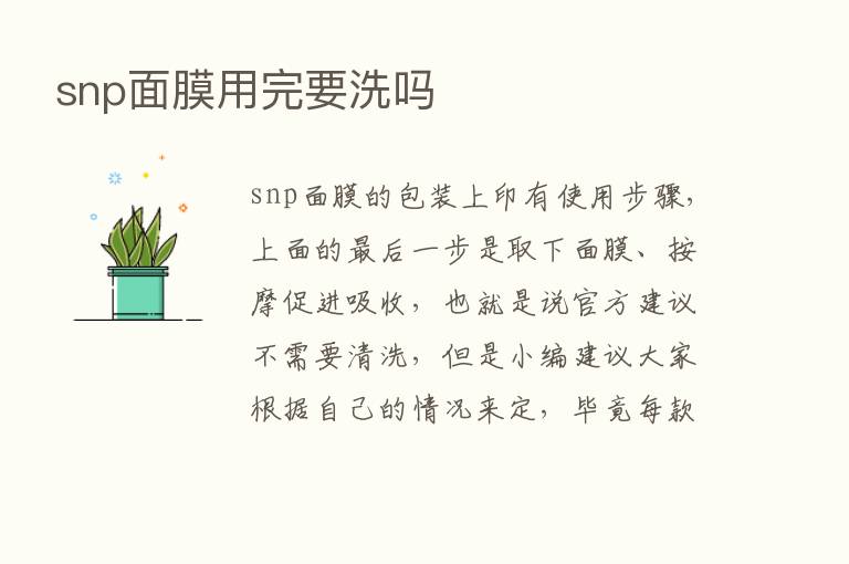 snp面膜用完要洗吗