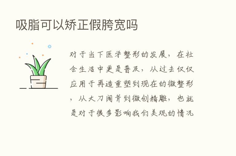 吸脂可以矫正假胯宽吗