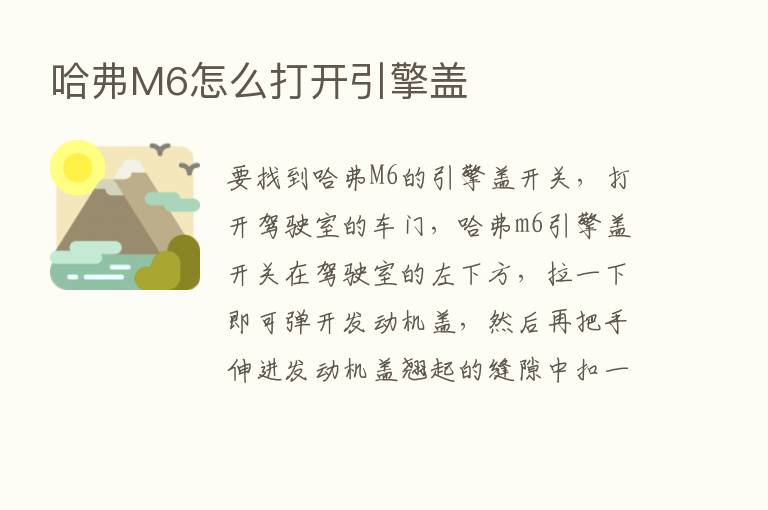 哈弗M6怎么打开引擎盖