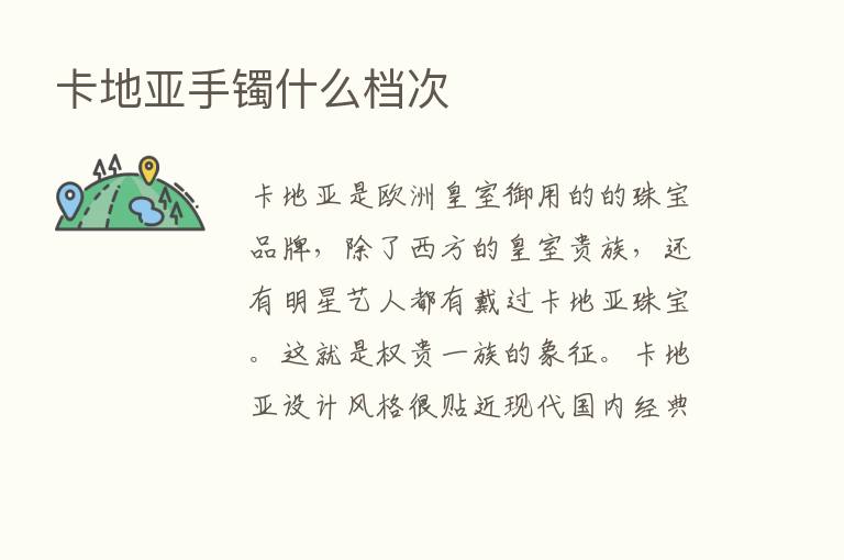 卡地亚手镯什么档次