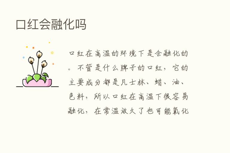 口红会融化吗