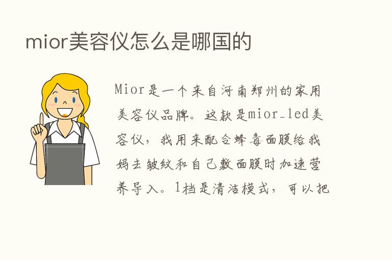 mior美容仪怎么是哪国的