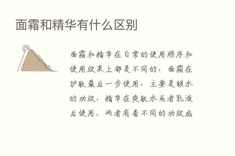 面霜和精华有什么区别