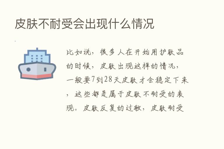 皮肤不耐受会出现什么情况