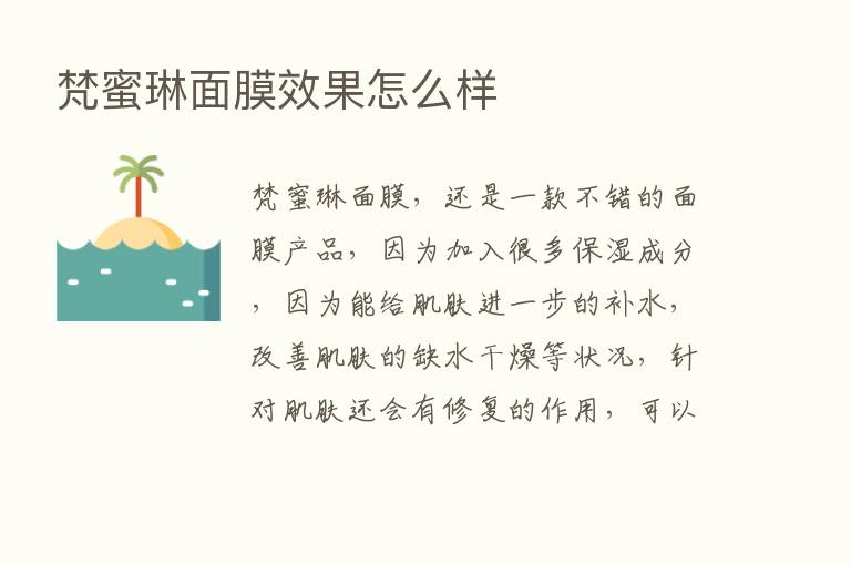 梵蜜琳面膜效果怎么样