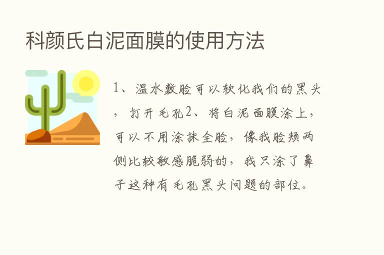 科颜氏白泥面膜的使用方法