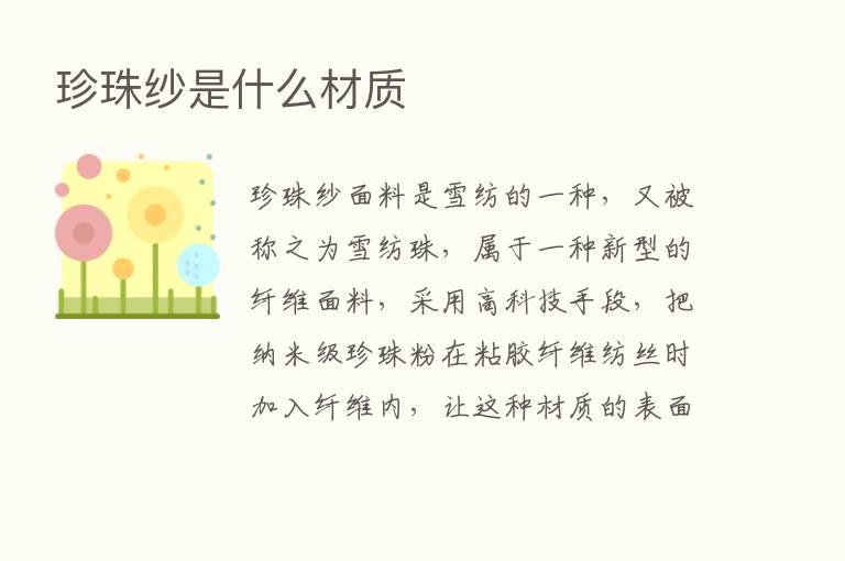 珍珠纱是什么材质