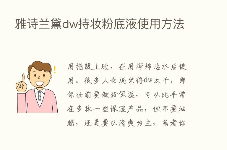 雅诗兰黛dw持妆粉底液使用方法