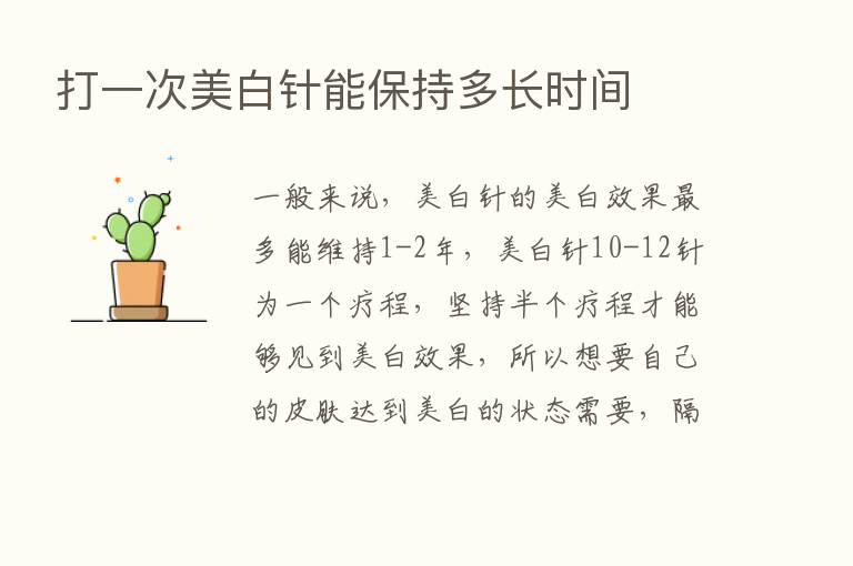 打一次美白针能保持多长时间