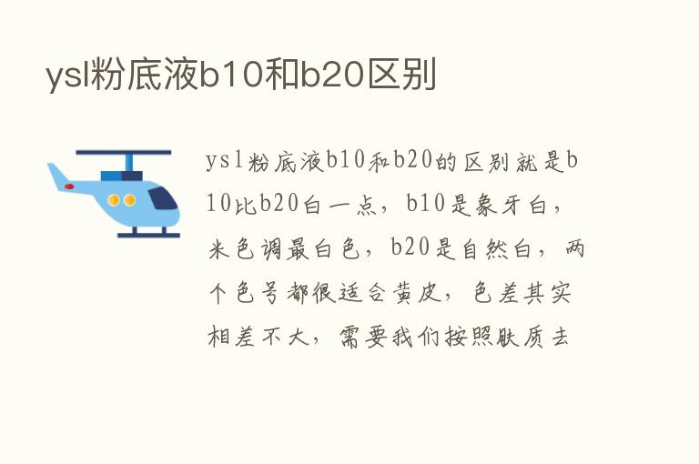 ysl粉底液b10和b20区别