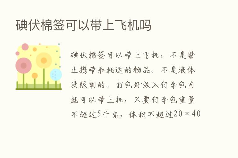 碘伏棉签可以带上飞机吗