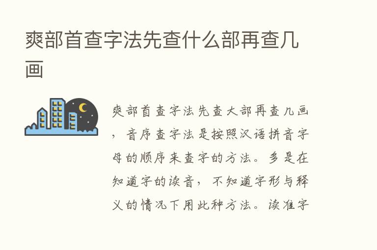 爽部首查字法先查什么部再查几画