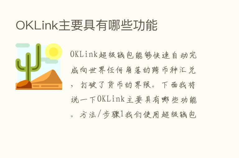 OKLink主要具有哪些功能