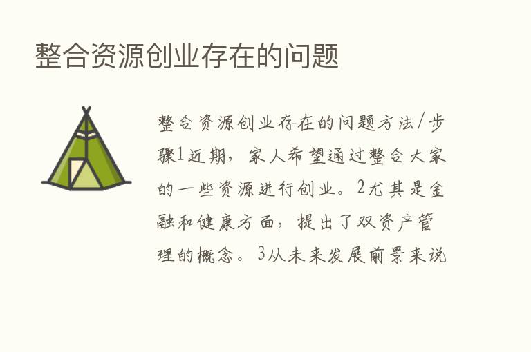 整合资源创业存在的问题