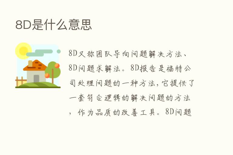 8D是什么意思