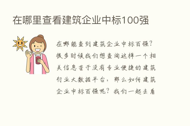 在哪里查看建筑企业中标100强