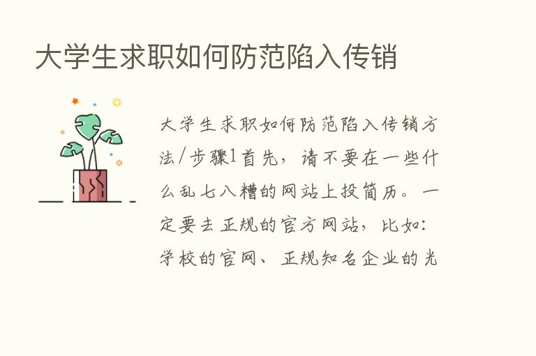 大学生求职如何防范陷入传销