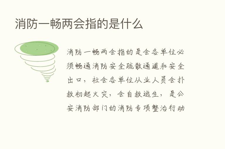 消防一畅两会指的是什么