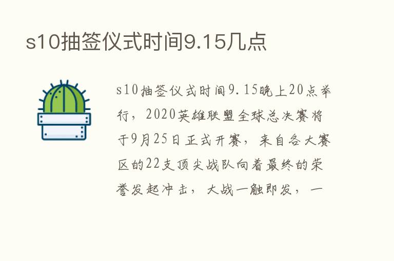 s10抽签仪式时间9.15几点