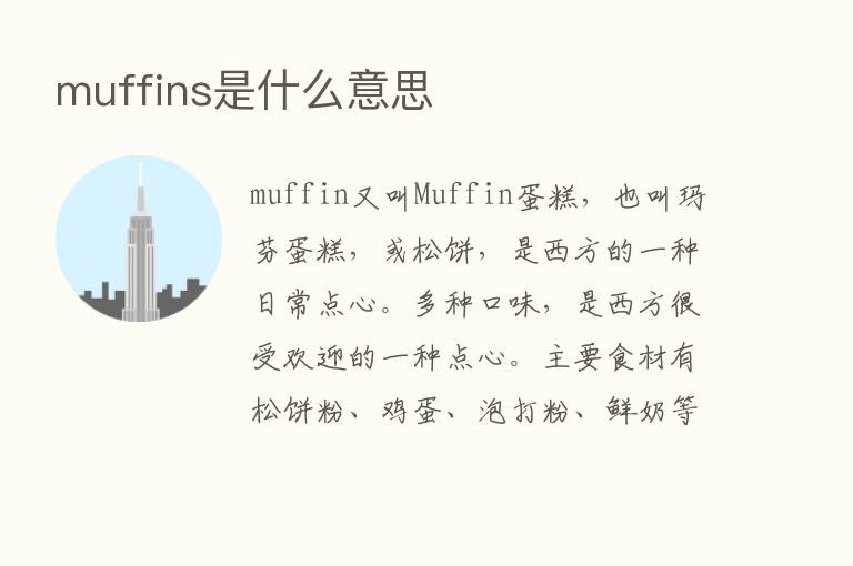 muffins是什么意思