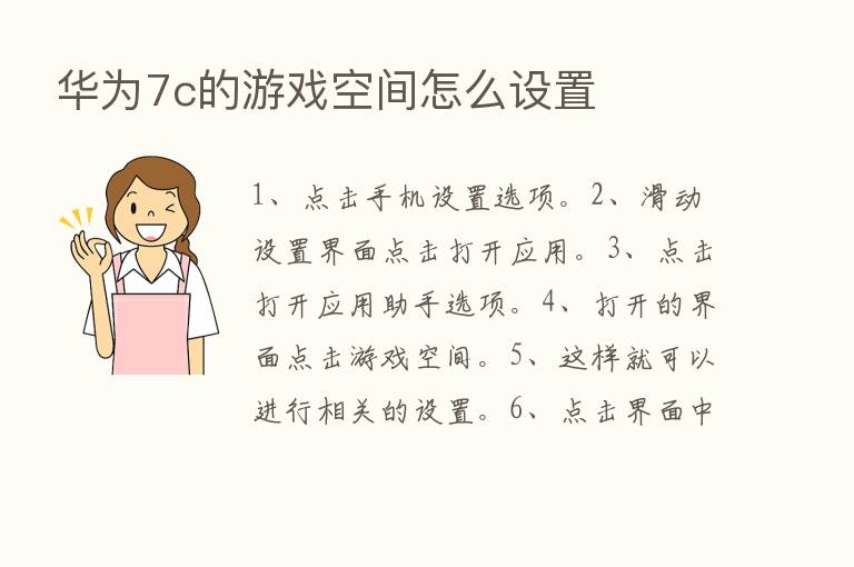 华为7c的游戏空间怎么设置